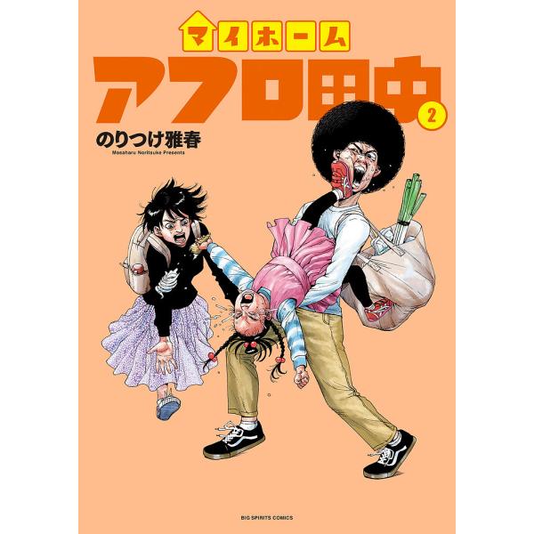 マイホームアフロ田中 2/のりつけ雅春