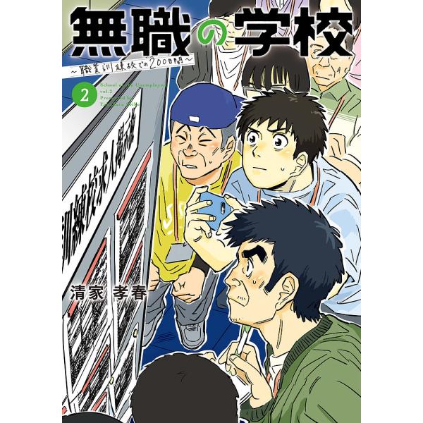 無職の学校 職業訓練校での200日間 2/清家孝春