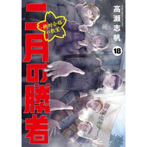 二月の勝者 絶対合格の教室 18/高瀬志帆｜bookfan