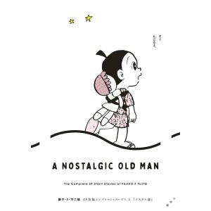 ノスタル爺/藤子・F・不二雄