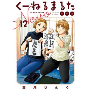 〔〕くーねるまるた ぬーぼ 12