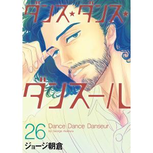 ダンス・ダンス・ダンスール 26/ジョージ朝倉｜boox