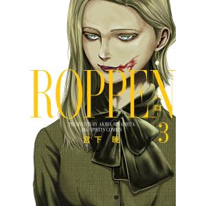 ROPPEN-六篇- 3/宮下暁｜boox