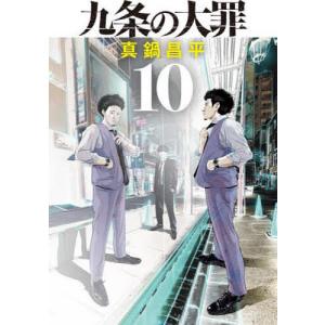 九条の大罪 10/真鍋昌平