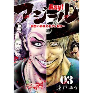 アジール Asyl 復讐の裏社会半グレ狩り 03/速戸ゆう｜boox