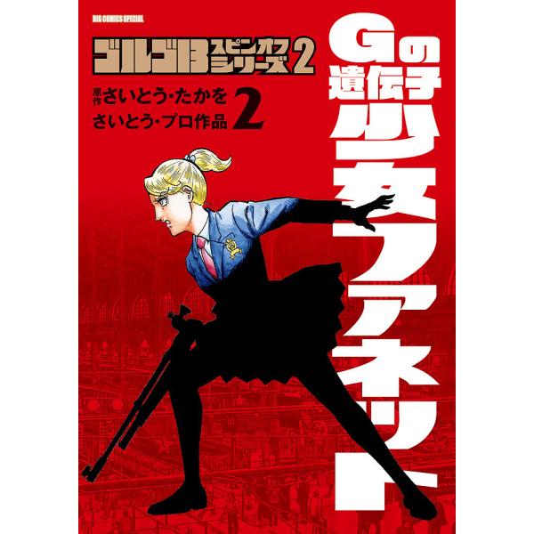 ゴルゴ13スピンオフシリーズ さいとう・プロ作品 2-〔2〕/さいとうたかを/さいとう・プロダクショ...