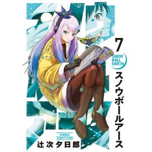 スノウボールアース 11/辻次夕日郎 : bookfan - 通販 - Yahoo!ショッピング