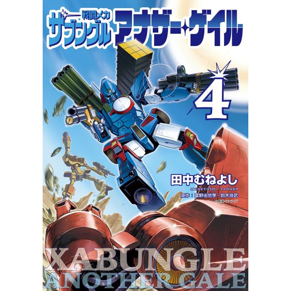 〔予約〕戦闘メカ ザブングル アナザー・ゲイル 4 /富野由悠季/田中むねよし