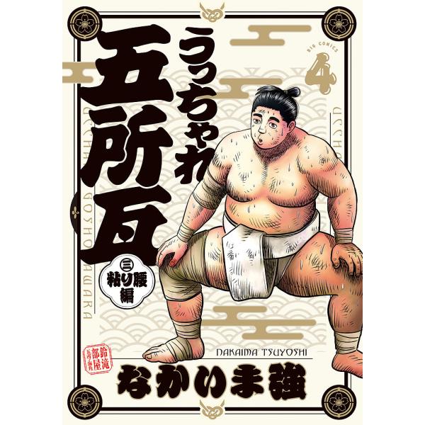 うっちゃれ五所瓦粘り腰編 4/なかいま強