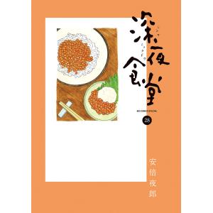 に*こ様 深夜食堂 1〜30巻　既刊全巻セット　安倍夜郎 深夜食堂/漫画全巻セット◇C≪1〜30巻（既刊）≫ : WebShopびーだま