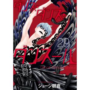新品 / ダンス・ダンス・ダンスール (1-30巻 最新刊) 全巻セット