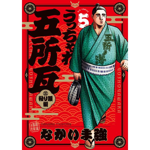 うっちゃれ五所瓦粘り腰編 5/なかいま強