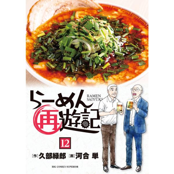 らーめん再遊記 12/久部緑郎/河合単