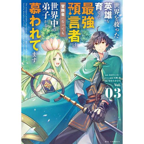 世界を救った英雄を育てた最強預言者は、冒険者になっても世界中の弟子から慕われてます Vol.03/あ...