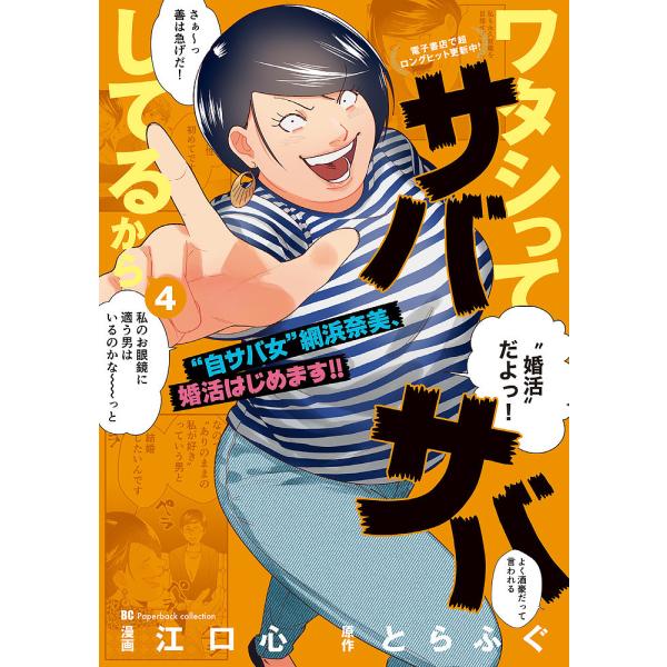 ワタシってサバサバしてるから 4/江口心/とらふぐ