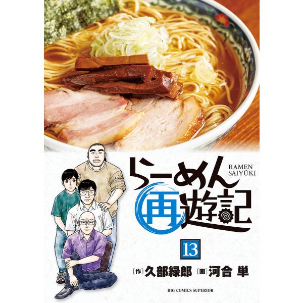 らーめん再遊記 13/久部緑郎/河合単