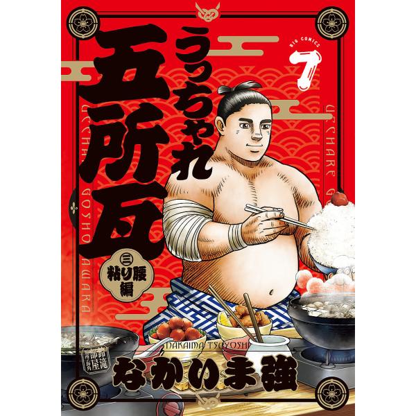 うっちゃれ五所瓦粘り腰編 7/なかいま強