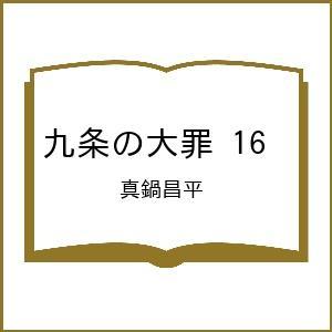 〔予約〕九条の大罪 16 /真鍋昌平