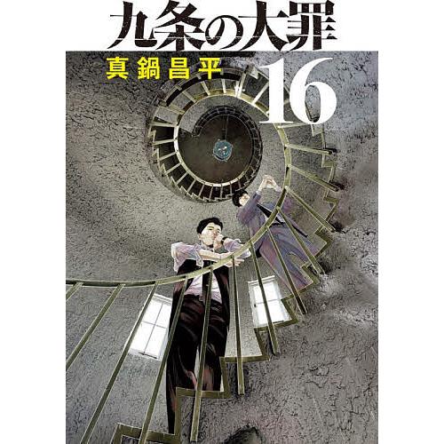 九条の大罪 16/真鍋昌平