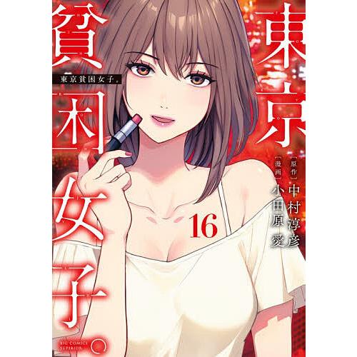 東京貧困女子。 16/中村淳彦/小田原愛