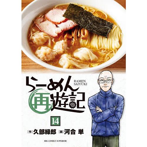らーめん再遊記 14/久部緑郎/河合単
