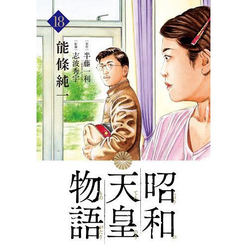 昭和天皇物語 18/能條純一/半藤一利/志波秀宇