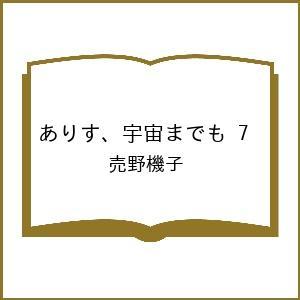 〔予約〕ありす、宇宙までも 7 /売野機子