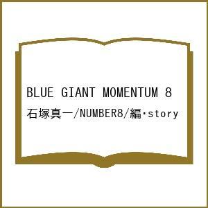 〔予約〕BLUE GIANT MOMENTUM 8 /石塚真一/NUMBER８／編・story