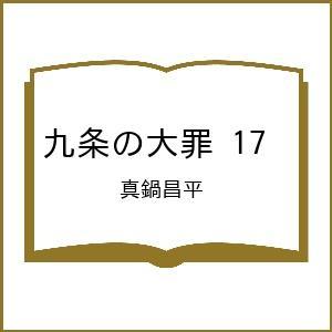 〔予約〕九条の大罪 17 /真鍋昌平