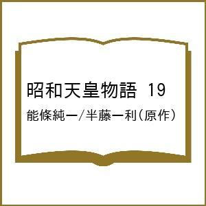 〔予約〕昭和天皇物語 19 /能條純一/半藤一利