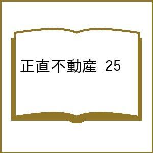 〔予約〕正直不動産 25