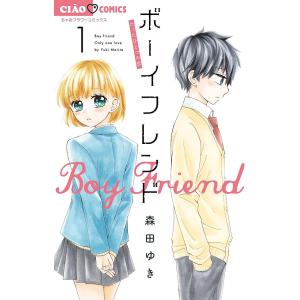 ボーイフレンド 1/森田ゆき