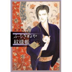 ふるぎぬや紋様帳 3/波津彬子