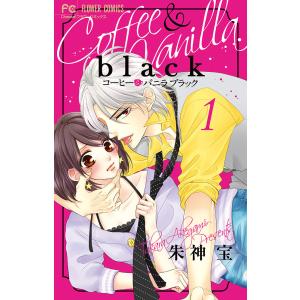新品 / コーヒー&バニラ black (1-3巻 最新刊) 全巻セット