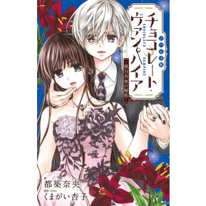 ノベルズ版チョコレート・ヴァンパイア　黒百合家の秘密/くまがい杏子/・イラスト都築奈央