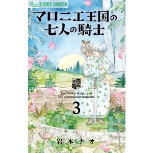 マロニエ王国の七人の騎士 3/岩本ナオ