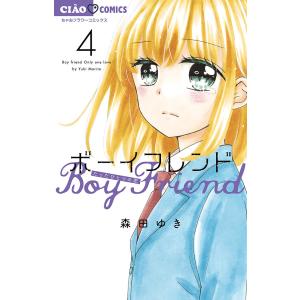 ボーイフレンド 4/森田ゆき