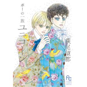ポーの一族ユニコーン/萩尾望都