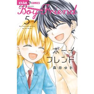 ボーイフレンド 5/森田ゆき