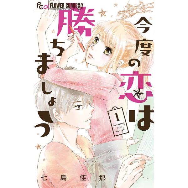 今度の恋は勝ちましょう 1/七島佳那