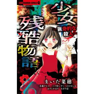 残酷物語 コミック アニメ本 の商品一覧 本 雑誌 コミック 通販 Yahoo ショッピング
