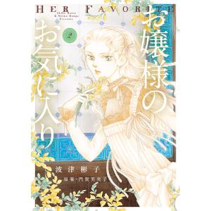 お嬢様のお気に入り　２/波津彬子/門賀美央子