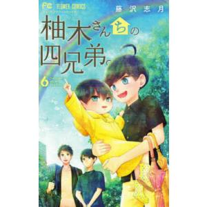 柚木さんちの四兄弟。　６/藤沢志月