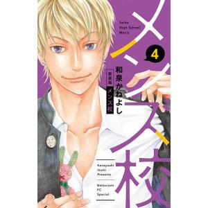 メンズ校 4 新装版/和泉かねよし