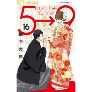 5時から9時まで 16/相原実貴