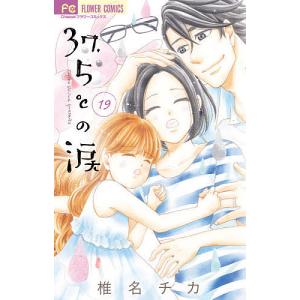３７．５℃（さんじゅうななどごぶ）の涙　１９/椎名チカ