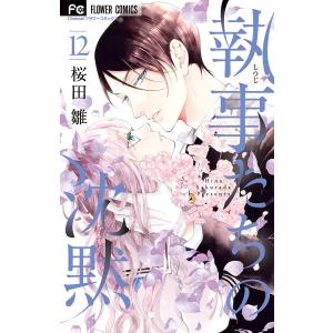 執事たちの沈黙 12/桜田雛