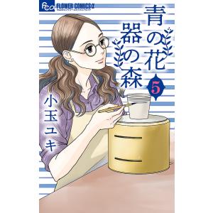 青の花 器の森 5/小玉ユキ