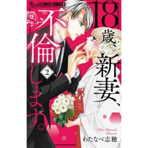 １８歳、新妻、不倫します。　２/わたなべ志穂
