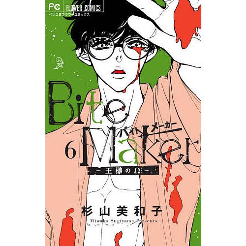 Bite Maker 王様のΩ 6/杉山美和子